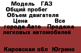  › Модель ­ ГАЗ 2217 › Общий пробег ­ 106 000 › Объем двигателя ­ 3 › Цена ­ 350 000 - Все города Авто » Продажа легковых автомобилей   . Кировская обл.,Югрино д.